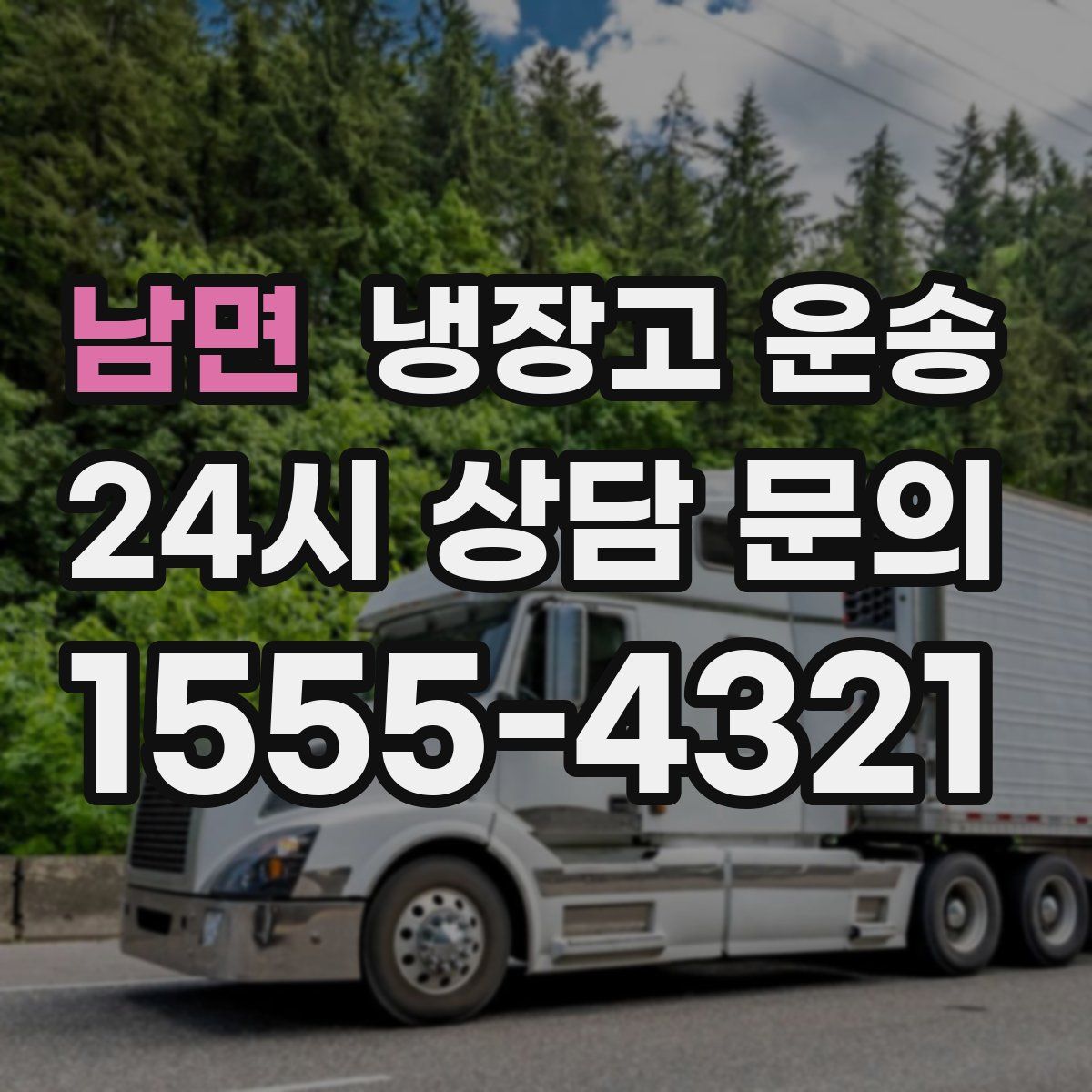 남면 냉장고 운송