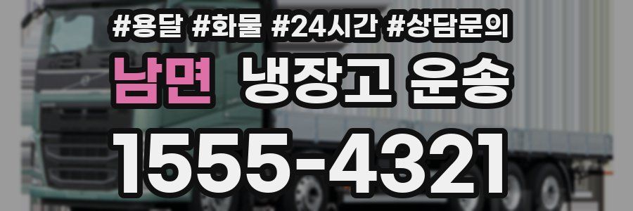 남면 냉장고 운송