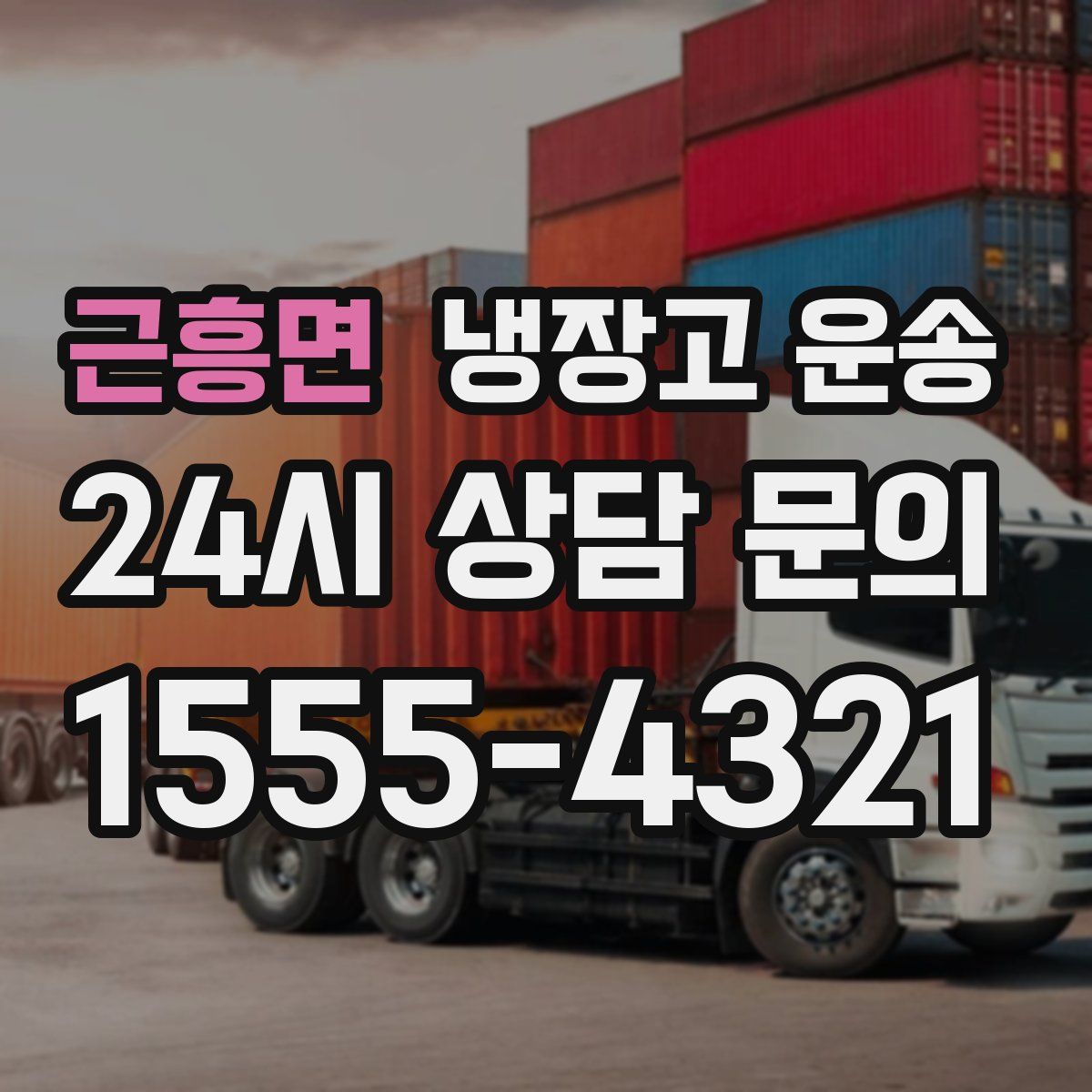 근흥면 냉장고 운송
