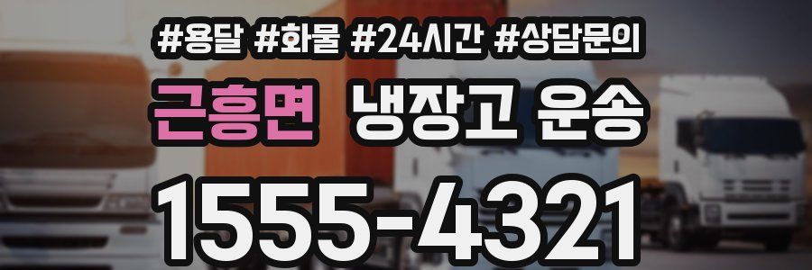 근흥면 냉장고 운송