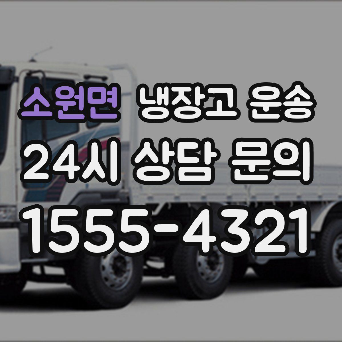 소원면 냉장고 운송