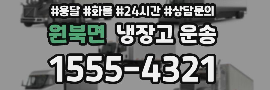 원북면 냉장고 운송