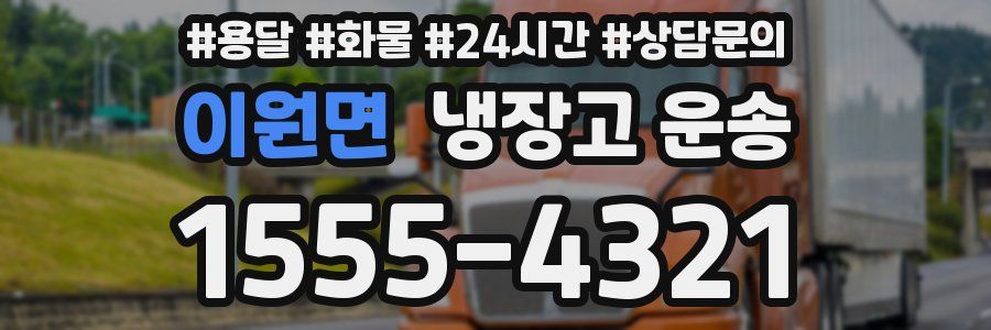이원면 냉장고 운송