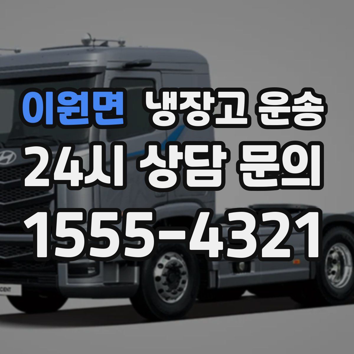 이원면 냉장고 운송