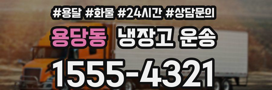 용당동 냉장고 운송