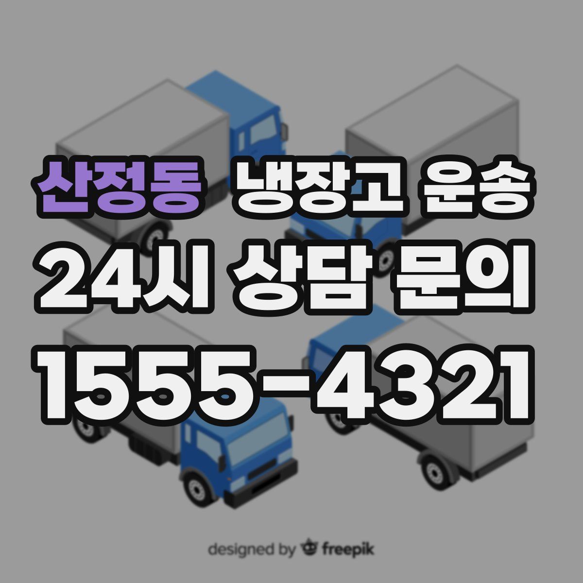 산정동 냉장고 운송