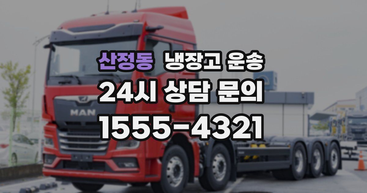 산정동 냉장고 운송