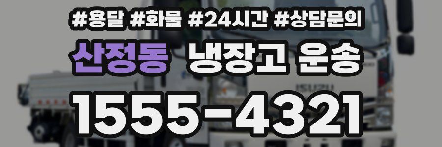 산정동 냉장고 운송