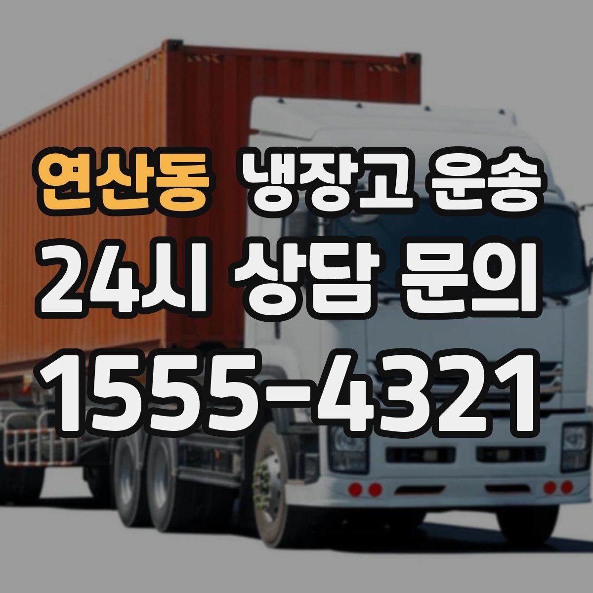 연산동 냉장고 운송