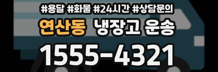 연산동 냉장고 운송