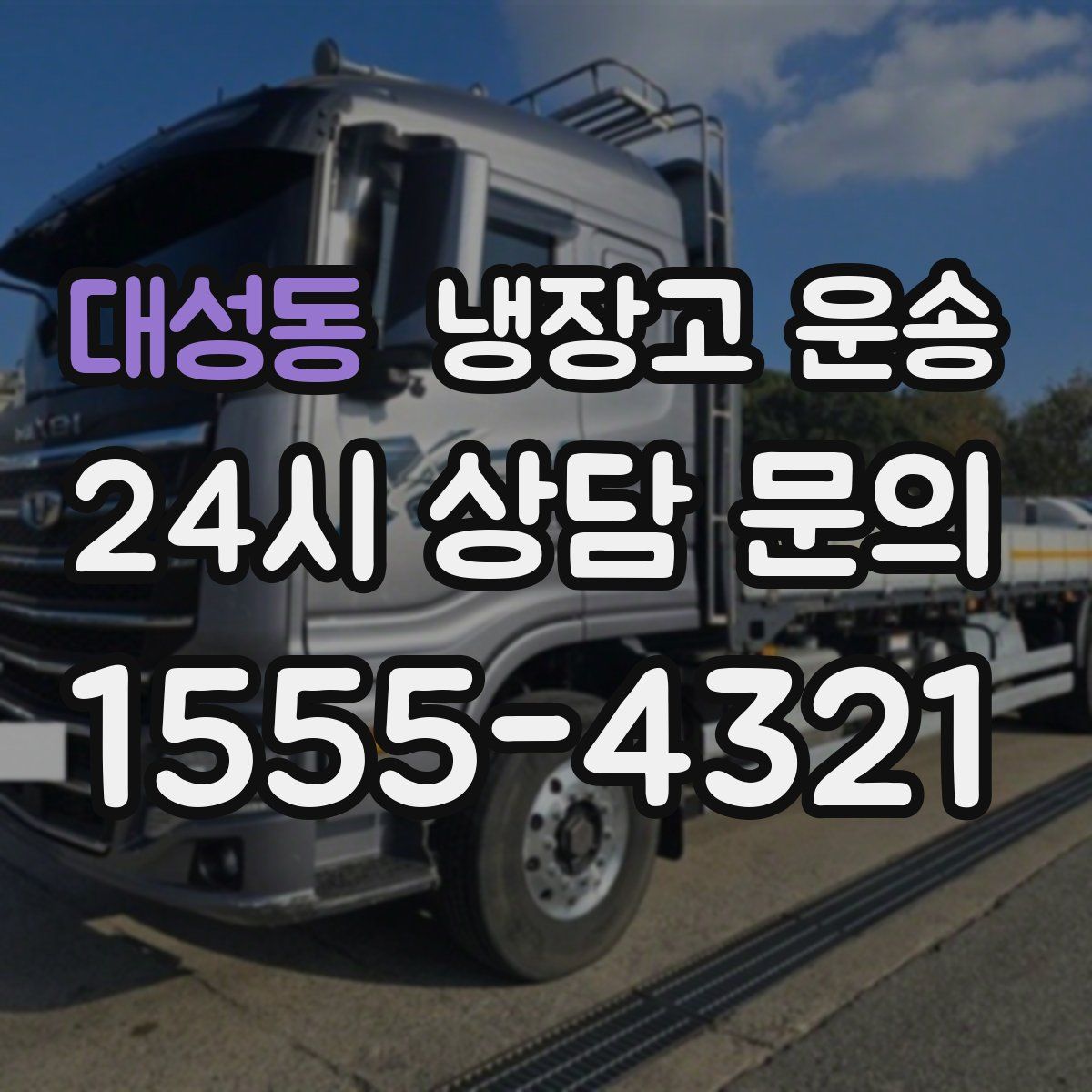 대성동 냉장고 운송