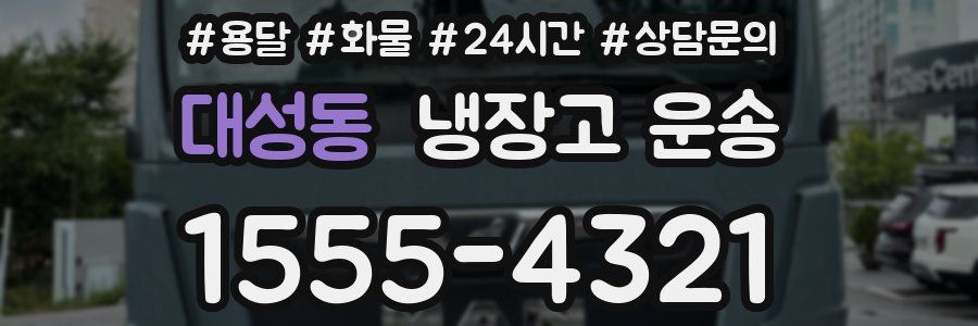 대성동 냉장고 운송