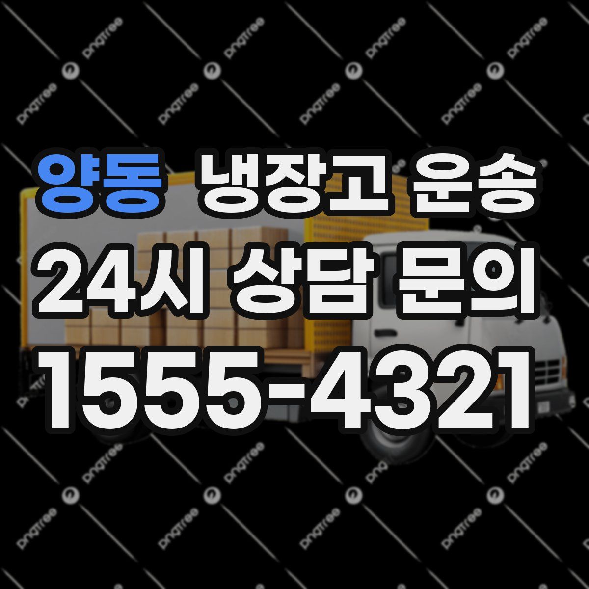 양동 냉장고 운송