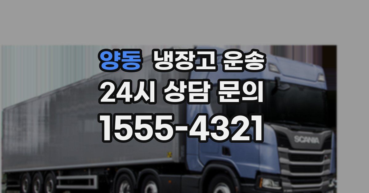 양동 냉장고 운송