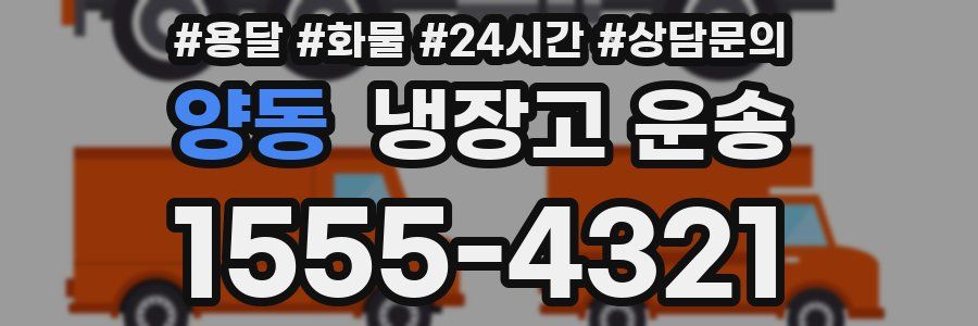 양동 냉장고 운송