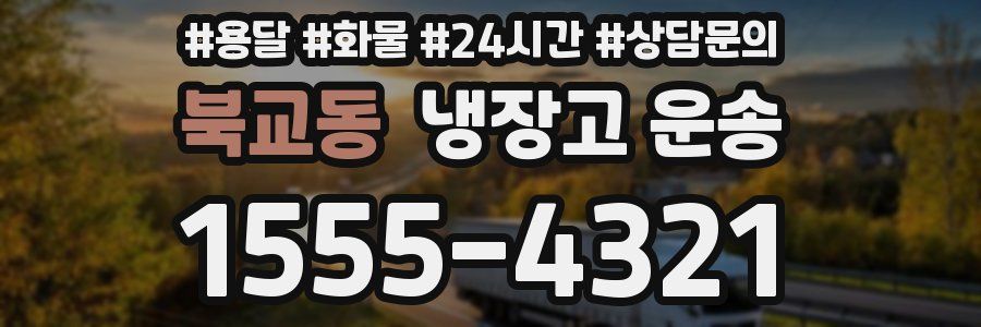 북교동 냉장고 운송