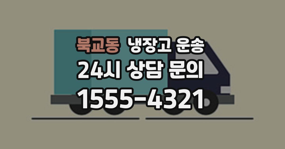 북교동 냉장고 운송