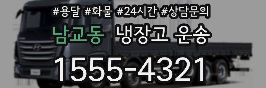 남교동 냉장고 운송
