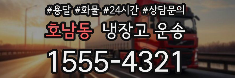 호남동 냉장고 운송