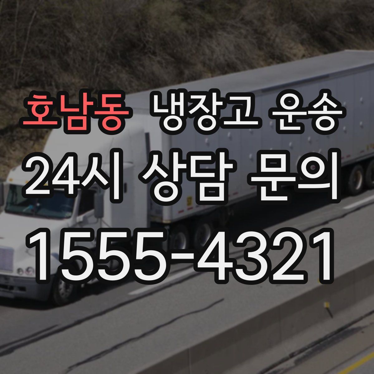 호남동 냉장고 운송