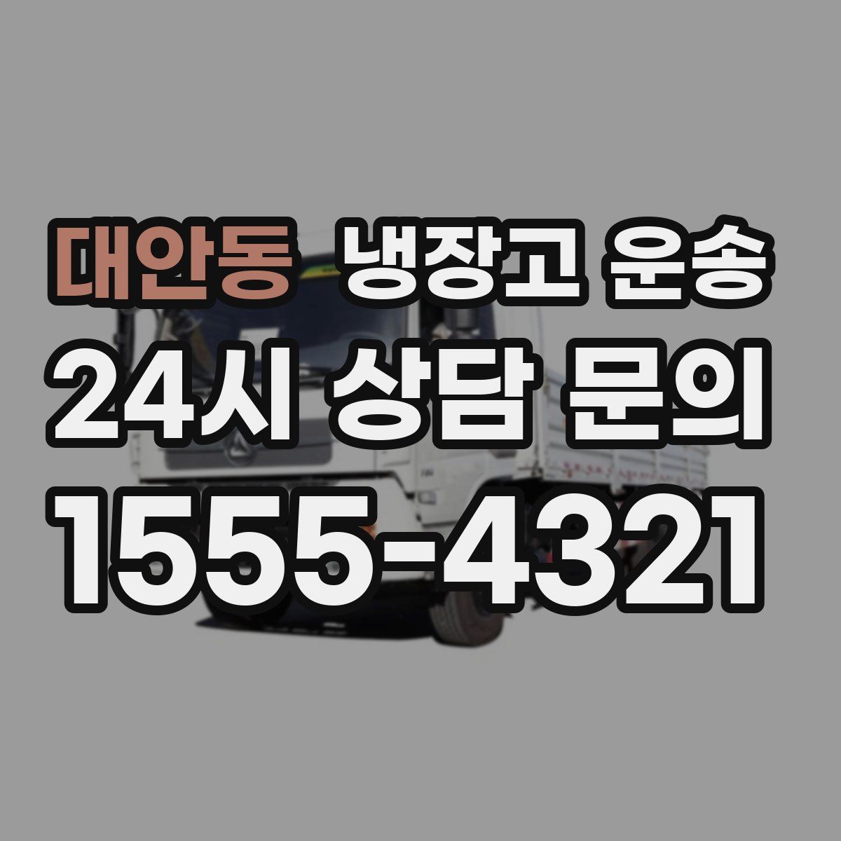 대안동 냉장고 운송
