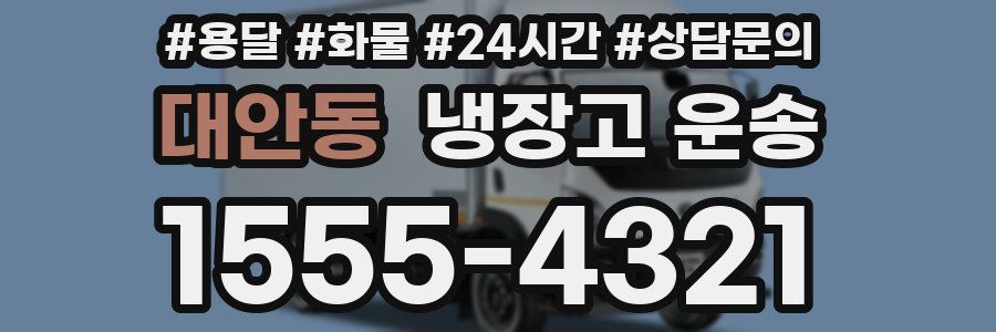 대안동 냉장고 운송