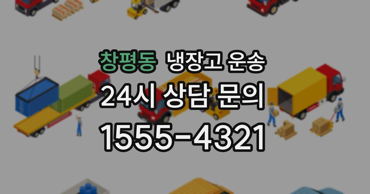 창평동 냉장고 운송