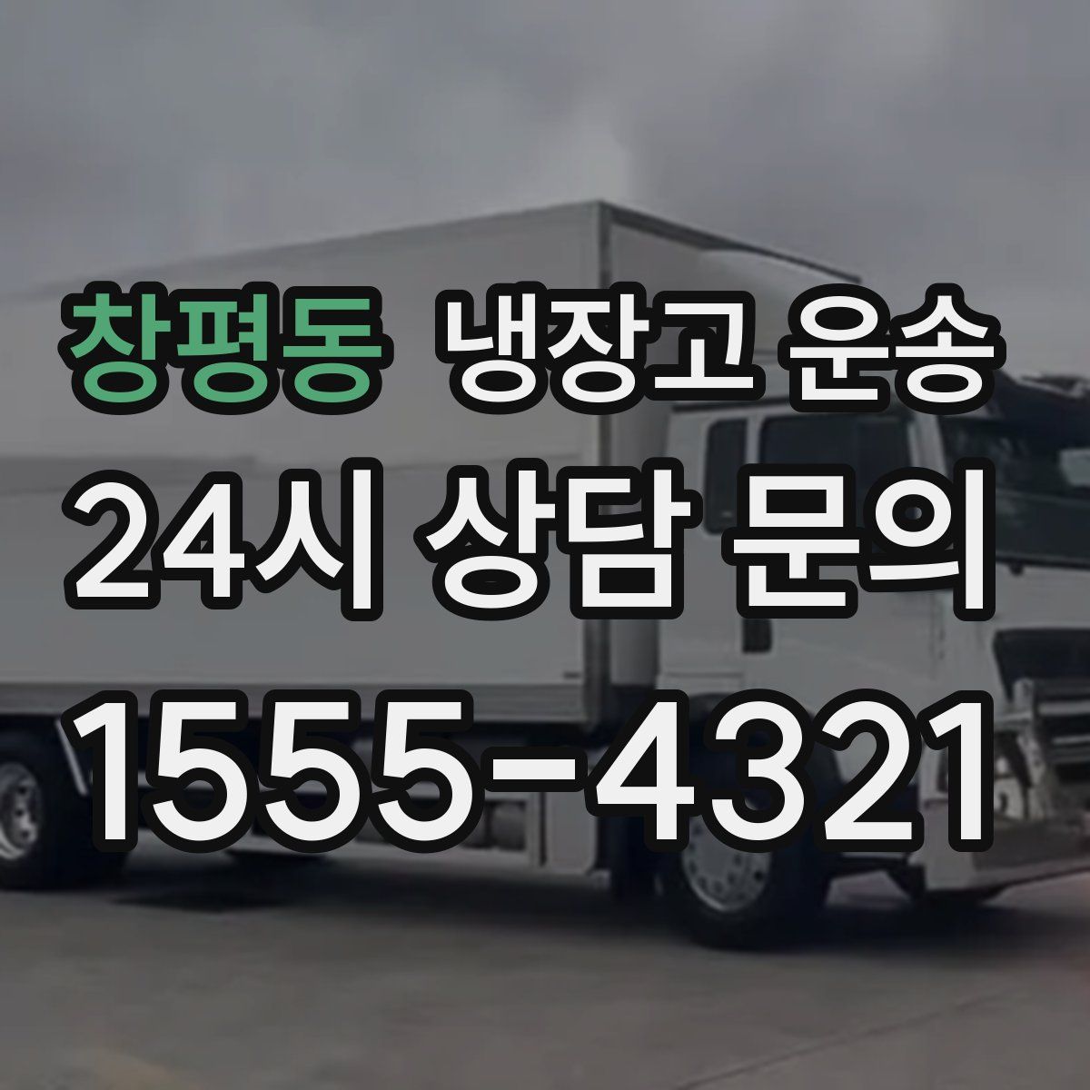 창평동 냉장고 운송