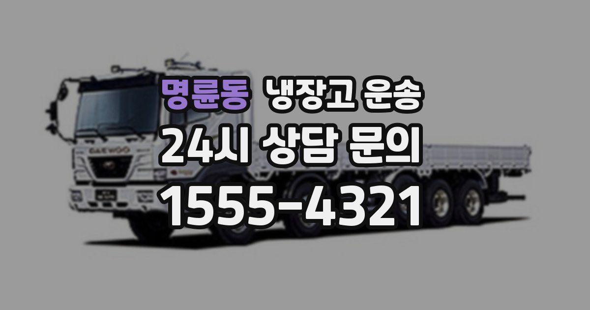 명륜동 냉장고 운송