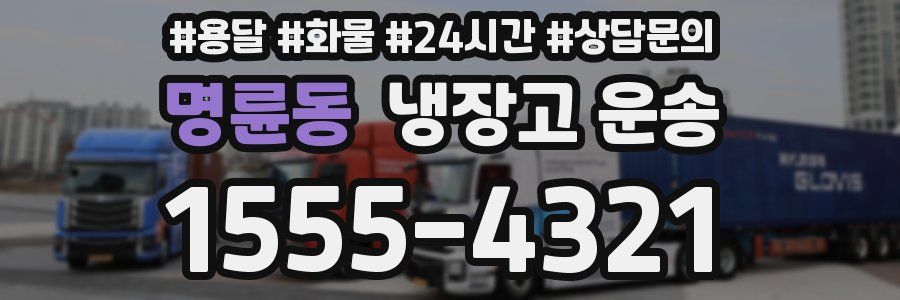 명륜동 냉장고 운송