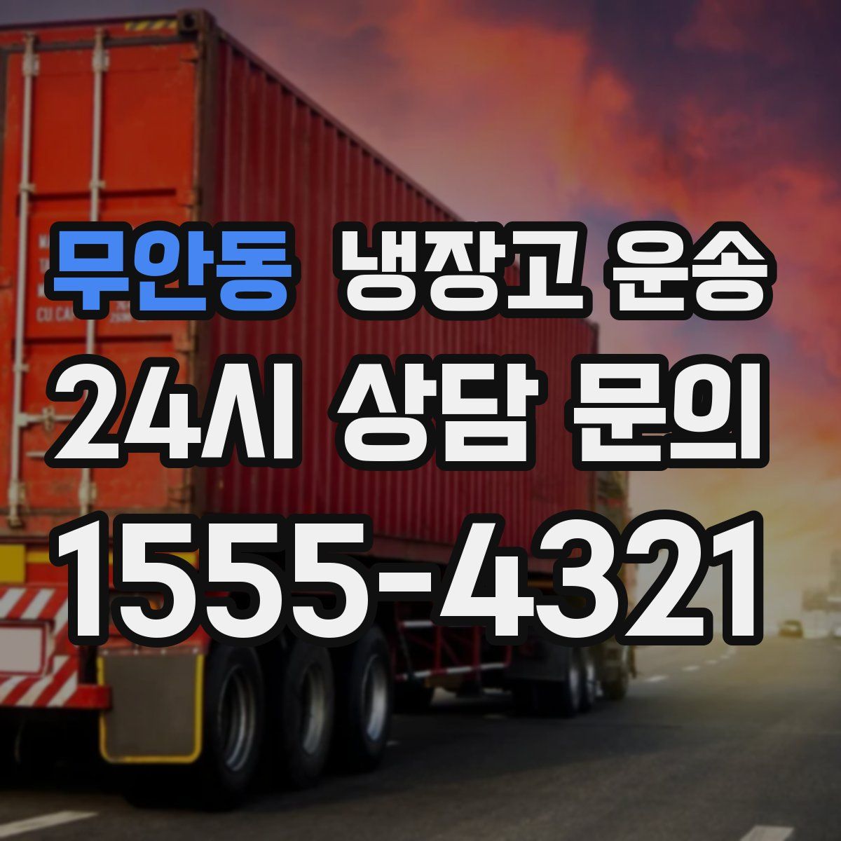 무안동 냉장고 운송