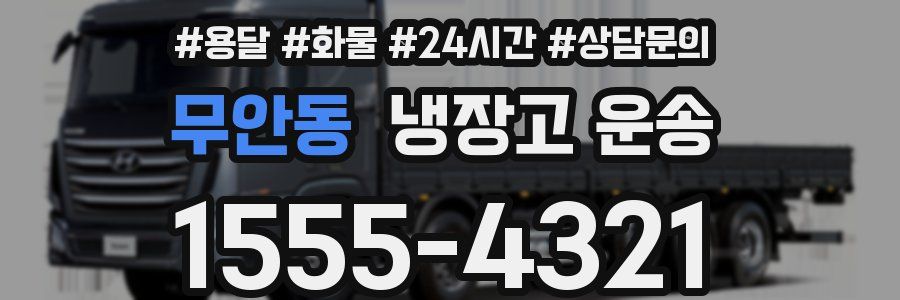 무안동 냉장고 운송