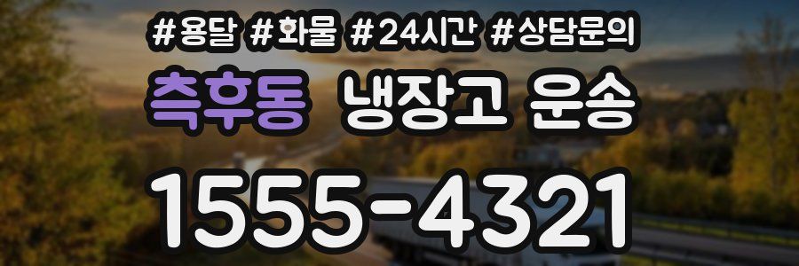 측후동 냉장고 운송