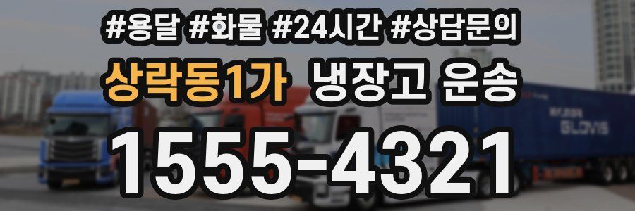 상락동1가 냉장고 운송