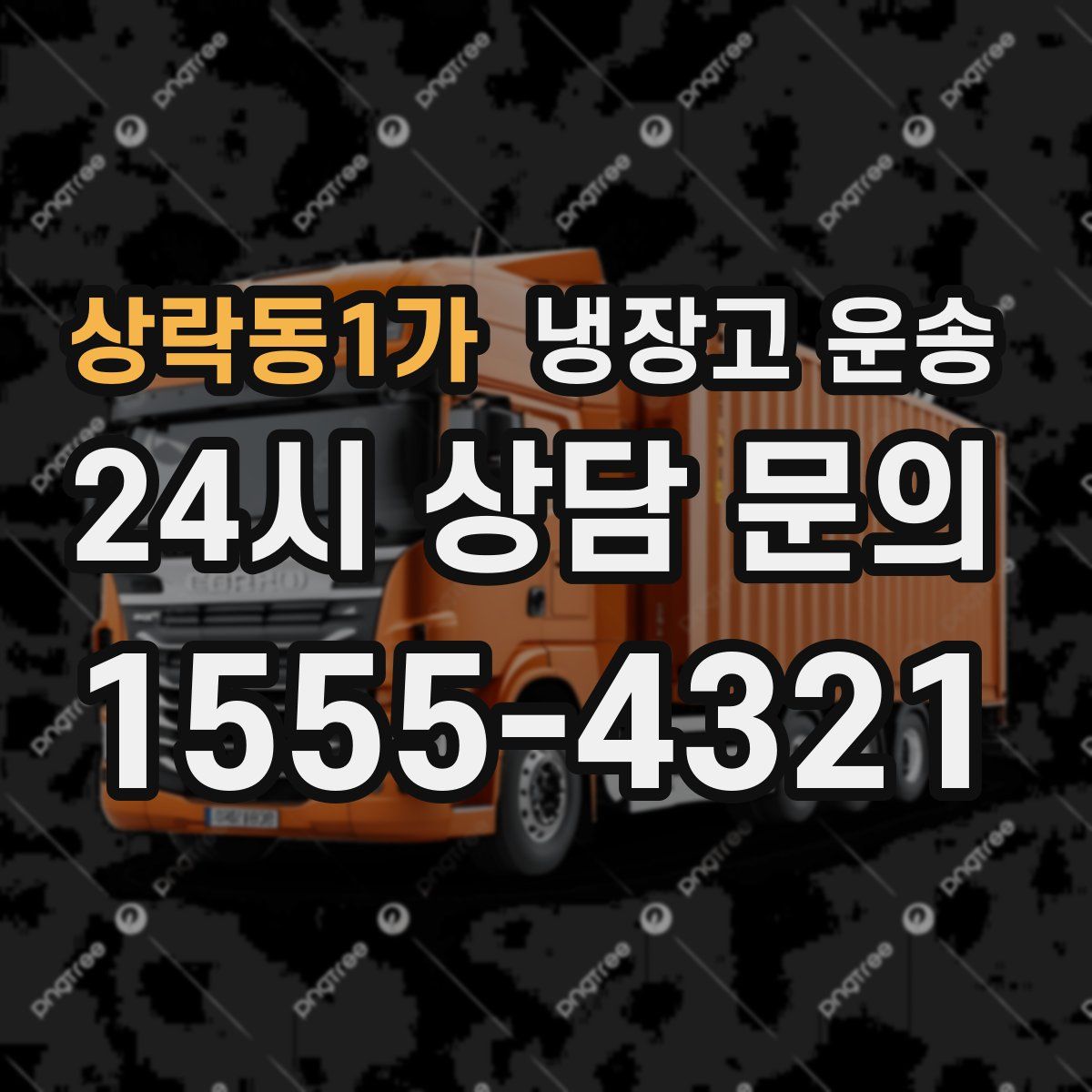 상락동1가 냉장고 운송