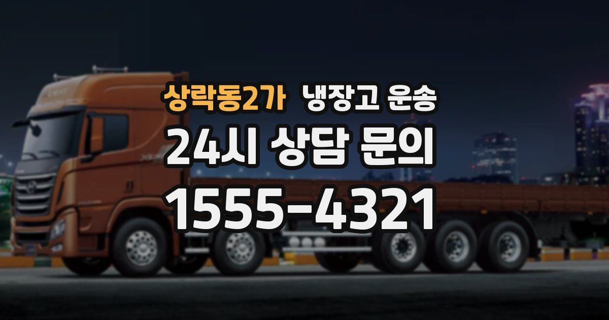 상락동2가 냉장고 운송