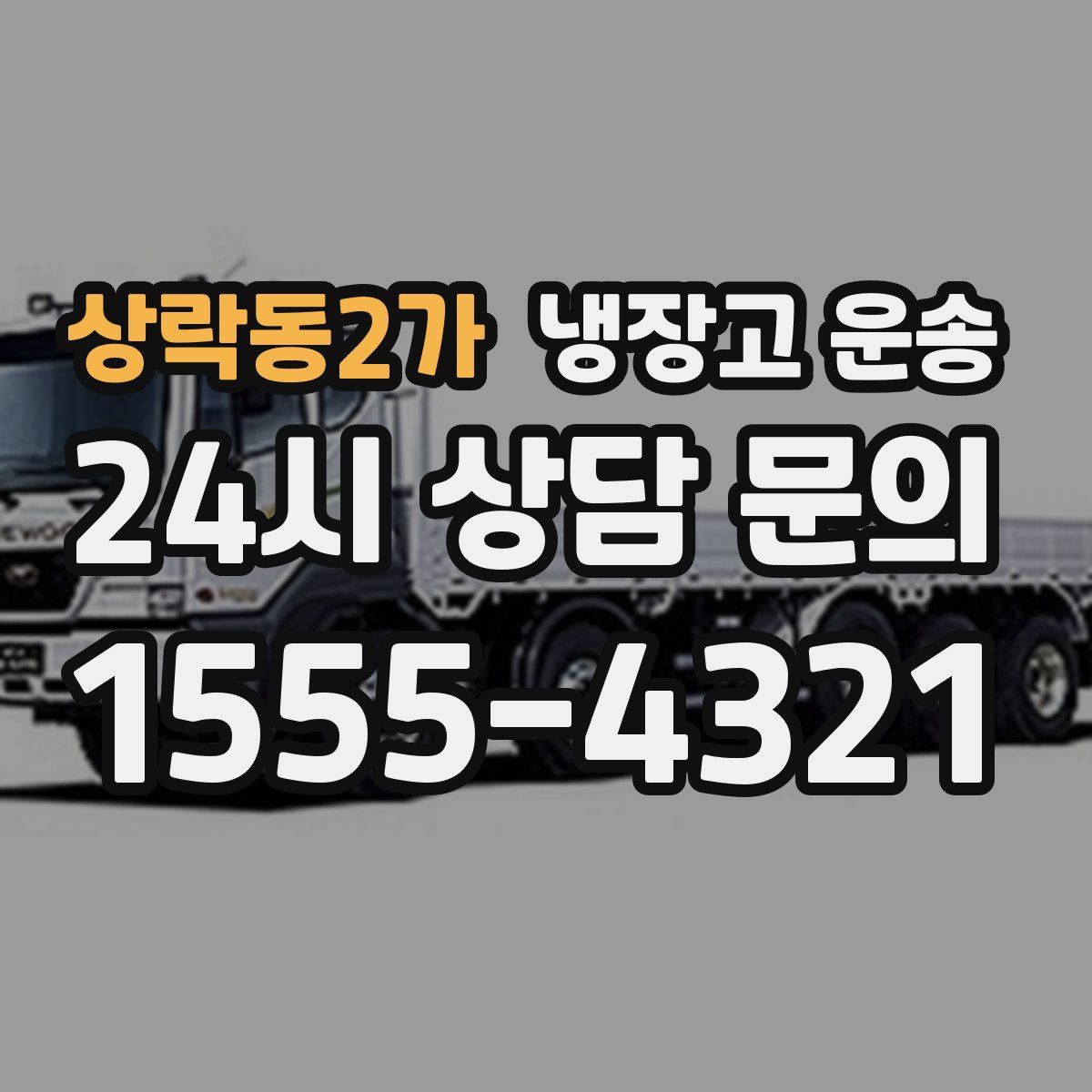 상락동2가 냉장고 운송
