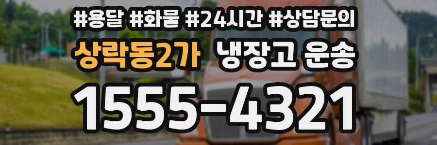 상락동2가 냉장고 운송