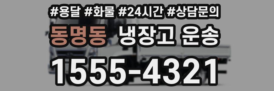 동명동 냉장고 운송