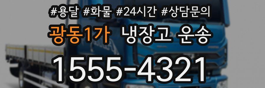 광동1가 냉장고 운송
