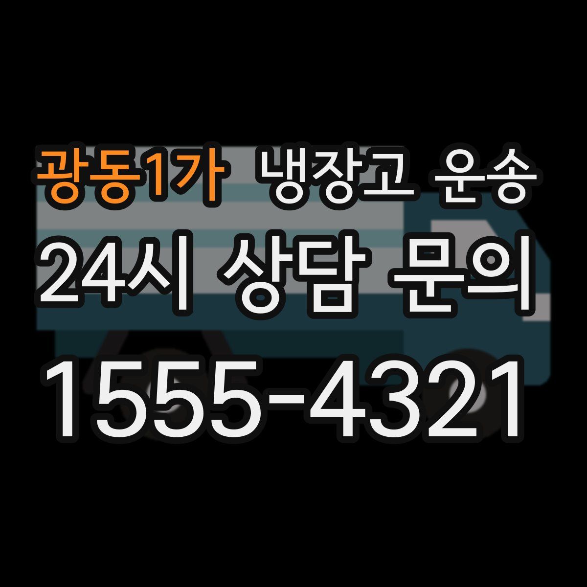 광동1가 냉장고 운송