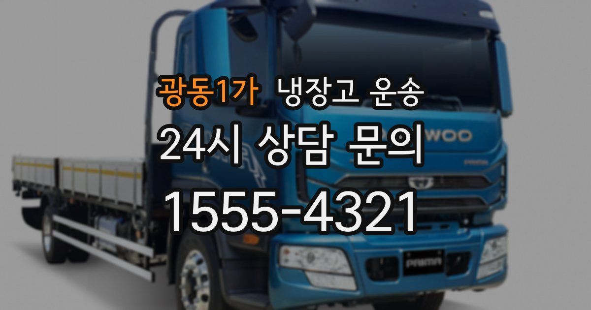 광동1가 냉장고 운송