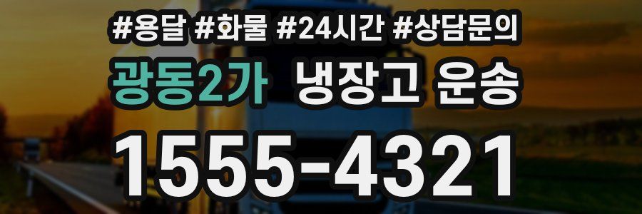 광동2가 냉장고 운송