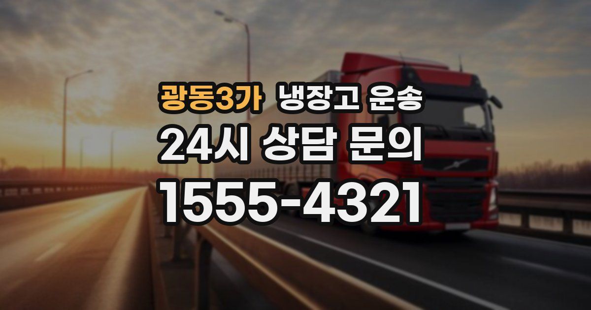 광동3가 냉장고 운송