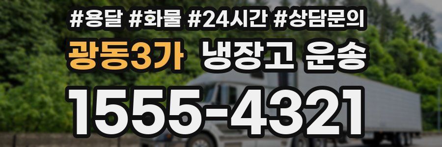 광동3가 냉장고 운송