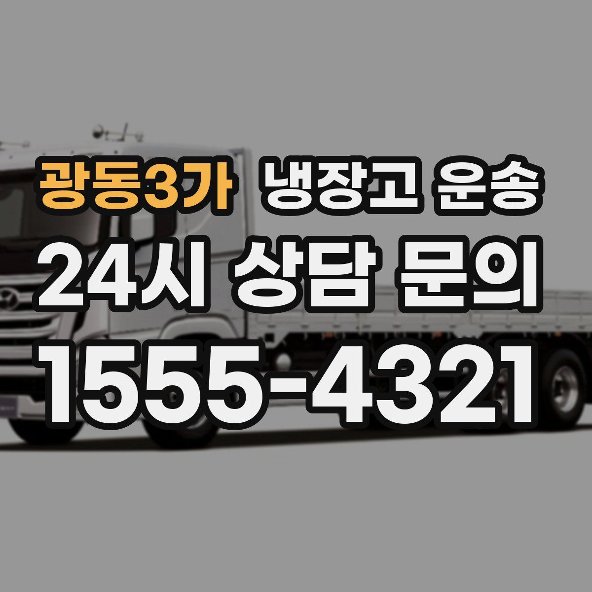 광동3가 냉장고 운송