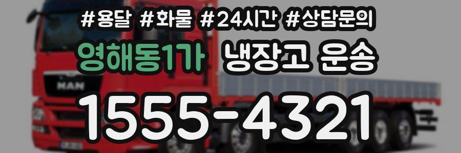 영해동1가 냉장고 운송