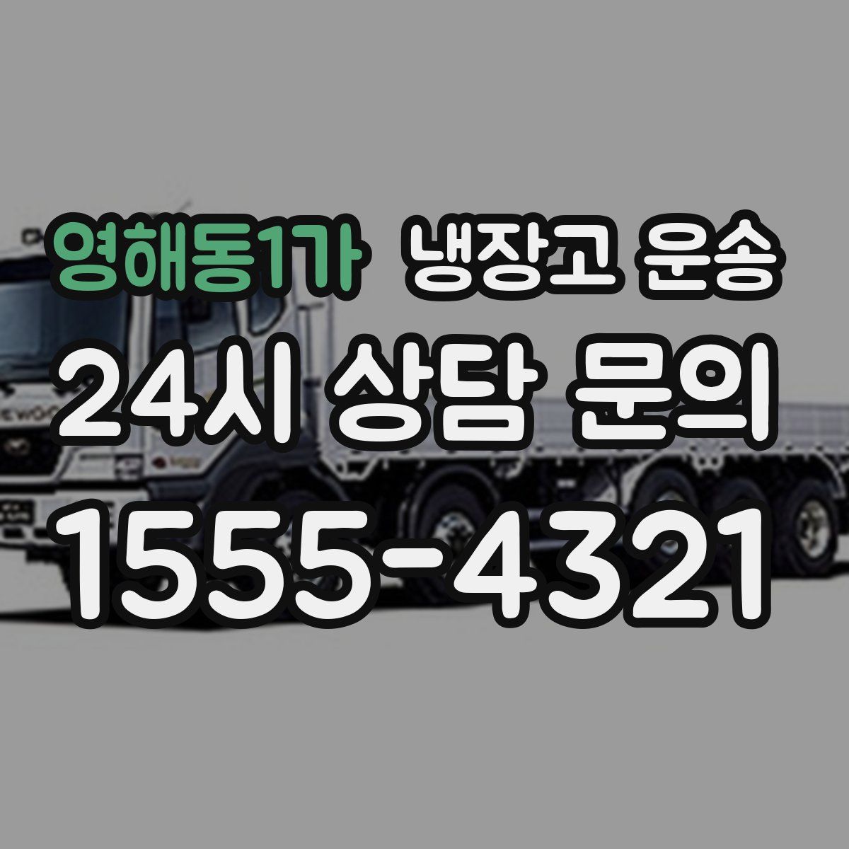 영해동1가 냉장고 운송