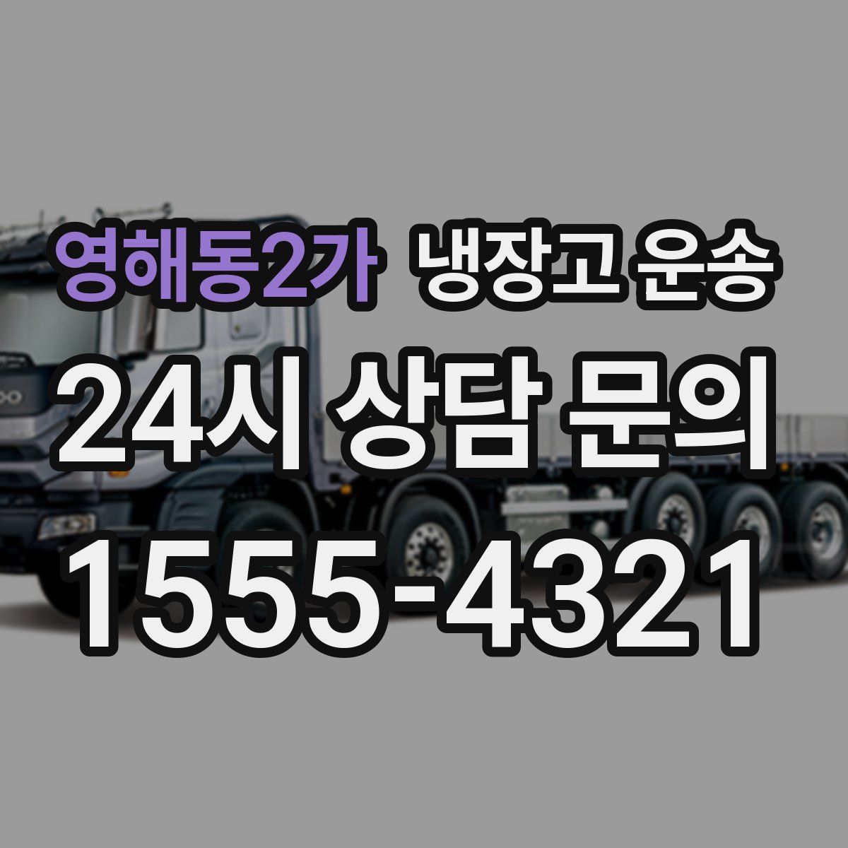 영해동2가 냉장고 운송