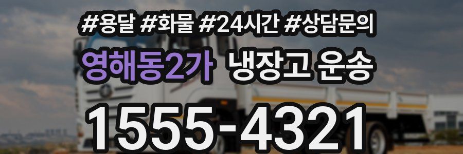 영해동2가 냉장고 운송